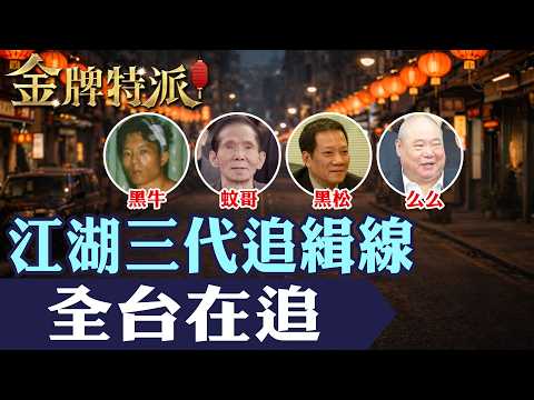 單挑全台最大黑幫！從瓦斯工人到「最狂孤狼」黑牛：揭密台灣江湖40年，從仲裁者蚊哥到神祕靜安會崛起全紀實！【#金牌特派】@中天新聞CtiNews @台灣大搜索CtiCSI