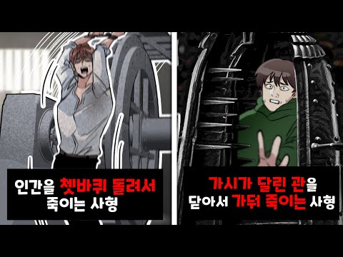 가장 피하고 싶은 끔찍한 사형은?? ㄷㄷㄷ [절대 피하고 싶은 사형 월드컵]