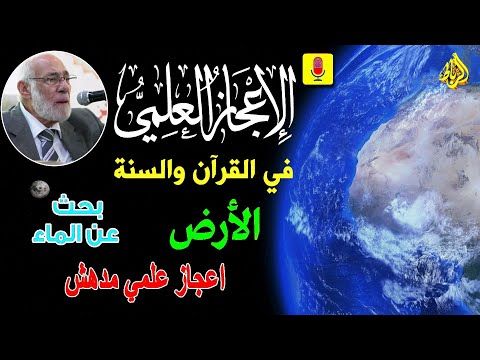 الإعجاز العلمي في القرآن والسنة💚 الأرض🌹الماء💖محاضرة رائعة جمعت لفيف من علماء متخصصين جيولوجيا الأرض👍