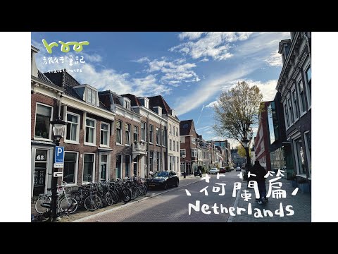 🇳🇱帶三歲小童去荷蘭vlog