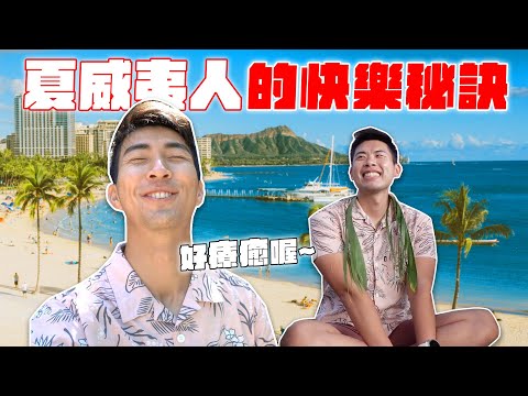 體驗古老夏威夷療法！我們終於知道夏威夷人永保快樂的秘密！