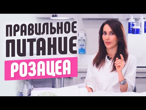 Что есть, а что исключить? Правильное питание при розацеа