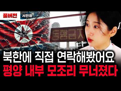 북한에 직접 연락해봤어요. 평양 내부 모조리 무너졌다.｜서현경 풀버전