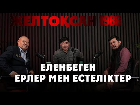 Желтоқсанның біз білмейтін батырлары мен оқиғалары