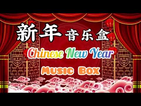 好听的新年歌音乐盒 Chinese New Year Songs Music Box | 新年快乐 | 贺岁音乐曲