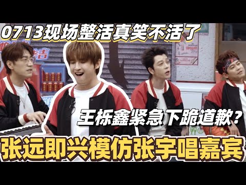 #披荆斩棘2025 张远即兴模仿张宇唱嘉宾！王栎鑫紧急下跪道歉？快乐老咖现场整活真笑不活了！#综艺 #音乐 #披荆斩棘 #0713 #苏醒 #张远 #王栎鑫 #王铮亮