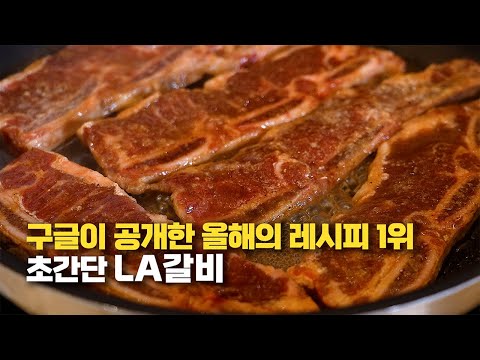 This premium LA Galbi recipe is easy for anyone to follow, and was named Google's #1 Recipe of th...