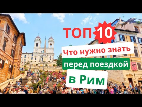 10 вещей, которые нужно знать перед поездкой в Рим