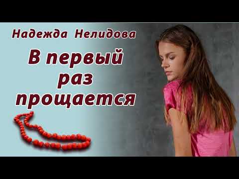 Аудиорассказ В первый раз прощается