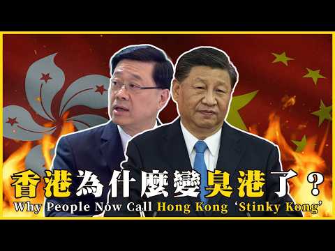 香港為什麼變臭港了？為什麼中共要讓香港死？何時開始從「亞洲四小龍」跌落谷底？Why People Now Call Hong Kong "Stinky Kong"#731   @mynotebooks