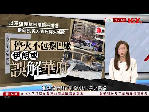 有線新聞 430 新聞報道|美伊停火|以軍大舉空襲黎巴嫩、逾250人死 伊朗批違反協議 揚言美以會後悔|泰軍公開搗破詐騙園區內部照 如小社區可住萬人 有中菜食肆、醫療所|HOY TV|20260409