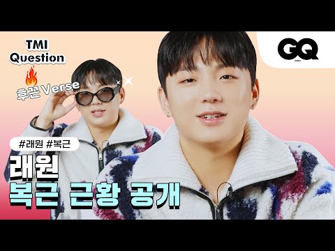 래원이의 야망이 담긴 복근의 근황은?!  (TMI Interview with Layone)