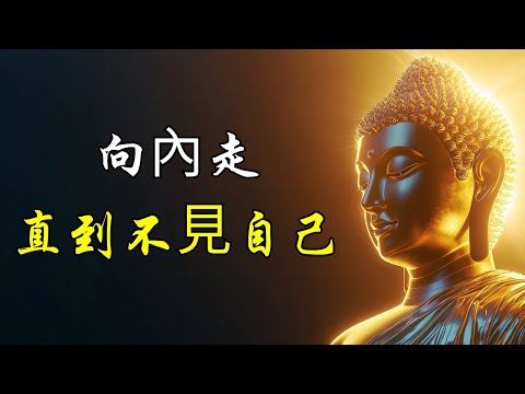 向內走，直到不見自己 | 奧修 | 拋棄自我 | 內心的探索 | 真正的自己 | 步空禪師 | 生命的本質 | 內在覺知 | 佛性體驗 | 自我觀察 | 內心的寧靜 | 真實的存在