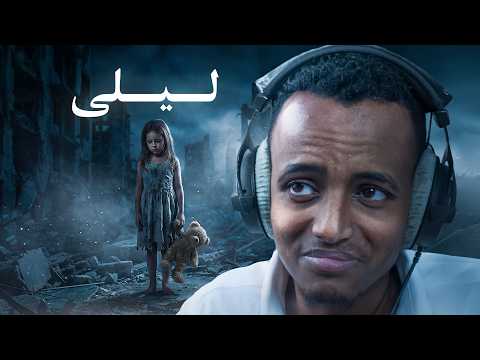 لعبة عربية مبنية على أحداث واقعية 😢