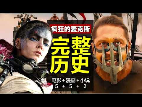 全網最完整《瘋狂的麥克斯》編年史：電影+漫畫+小說