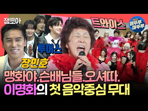 [전참시] 장민호가 누나라고 부르는 이명화 후배님ㅋㅋㅋ😁 신인인지 의심되는 랄랄의 완벽 데뷔 무대ㅣ#랄랄 MBC250111방송