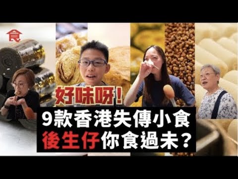 [Backup] 香港本土9款懷舊小食面臨失傳！後生仔你哋食過未？炸油糍＋龍鬚糖＋香蕉糕＋蠔油豆＋光酥餅＋雞仔餅＋蝦子扎蹄＋錦鹵雲吞＋芝麻卷 #飲食專題 飲食男女 Apple Daily