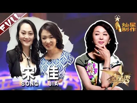 深V裙PK紧身衣！与48岁金星秀身材 #宋佳 哽咽谈前夫张学津的死因 The Jinxing show 1080p 官方干净版 #金星秀