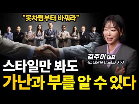 ‼️(이걸) 바꾸지 않으면 성공을 해도 귀티가 나지 않는다.ㅣ김주미 대표 (퍼스널 이미지코칭 전문가)ㅣ인생강의