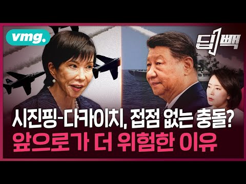 타이완으로 불붙은 중일 갈등...일본 vs 중국 갈등이 앞으로 더 위험한 이유 / 딥빽 / 비디오머그 / #일본 #중국 #뉴스