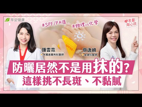 防曬擦錯等於沒擦！物理vs化學防曬怎麼選，SPF/PA這樣挑才有效｜鍾雲霓醫師 × 蔡逸姍醫師【早安健康／名醫淘心話】