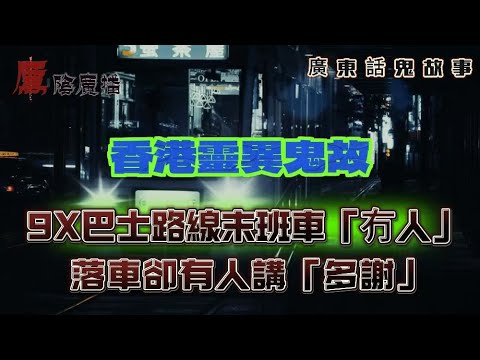 廣東話真實靈異鬼故 | 交易廣場頂樓傳出「女人唱歌聲」！我行過去之後竟然… | 廁所門自己郁！凌晨門鈴怪響，去世鄰居婆婆返嚟道別？ | 末班車「冇人」落車卻有人講「多謝」|帳篷外蹲咗個人影！究竟係乜嘢