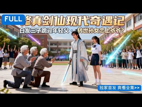 我，修真界剑仙，回现代发现三个儿子已白发苍苍！为适应社会，他们送我去大学当孙子？三个老儿子跪迎年轻父亲！为瞒母亲死讯，竟安排我和转世孙女谈恋爱！这恋情该不该继续？在校园用仙术夺冠后，整个京海都沸腾了！