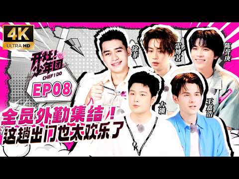 4K Version of "Chef I Do"- EP08:Teens' new mission is so fun! ✨