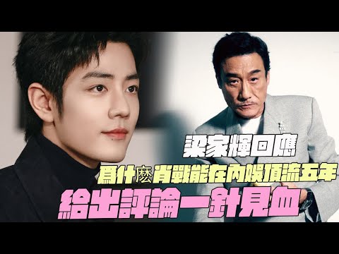 梁家輝回應！爲什麽肖戰能在內娛頂流五年！給出評論一針見血