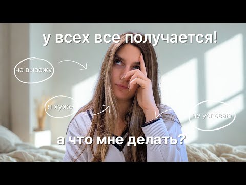 Почему тебя разрушают чужие успехи (и что с этим делать на самом деле)