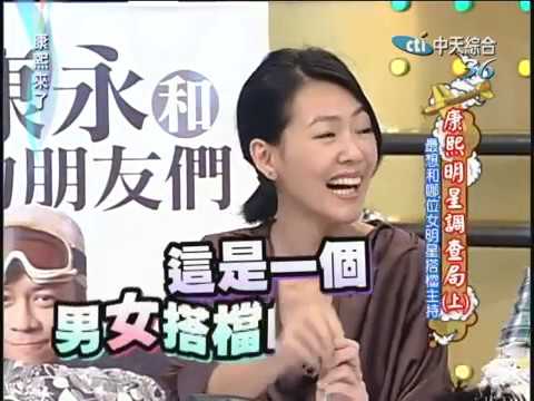2010.09.22康熙來了完整版　康熙明星調查局 最想和哪位女明星搭檔主持