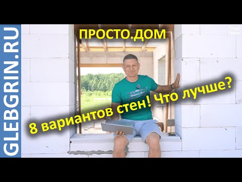 Как выбрать стену рационально. Разбираем 8 вариантов за 9 минут.