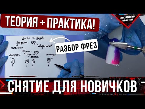 Снятие гель лака аппаратом, ПОДРОБНЫЙ УРОК для начинающих🔥 Фреза для снятия гель лака👍 ОБЗОР фрез💣