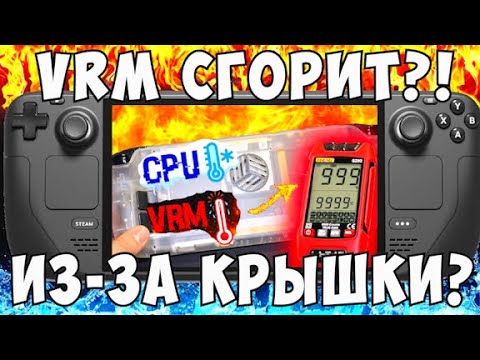 Температуры VRM Steam Deck LCD с разными крышками. Стоит ли менять крышку на Steam Deck?