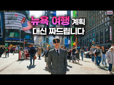 뉴욕 갈 때 이거 안 보고 가면 안 돼요 | 뉴욕 여행 정보 총정리🗽🇺🇸