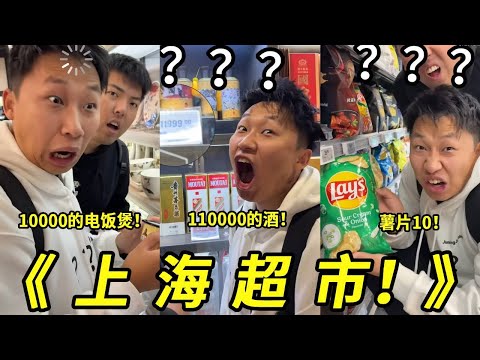 上海的超市简直太好逛了！十一万的酒什么味道有人知道吗？还有1000的电饭煲！好吃吗？