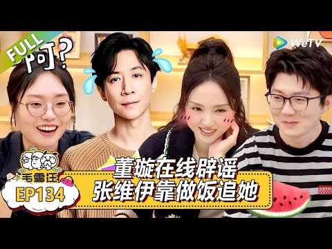 《毛雪汪》第134期加更：董璇在线辟谣张维伊靠做饭追她！|《毛雪汪》Mao Xue Woof