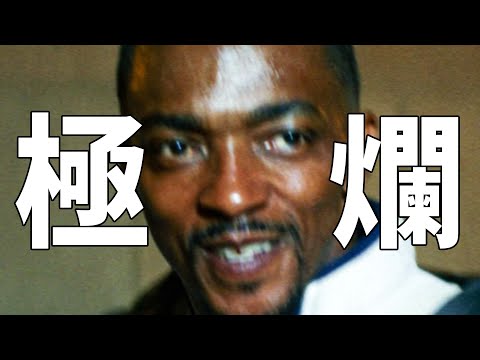 最垃圾！黑人隊長還是不行！千字赤石《美國隊長4》