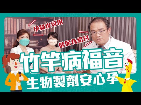 僵直性脊椎炎媽媽不怕🤰快掛「風濕免疫科」📢Feat- 楊登和醫師