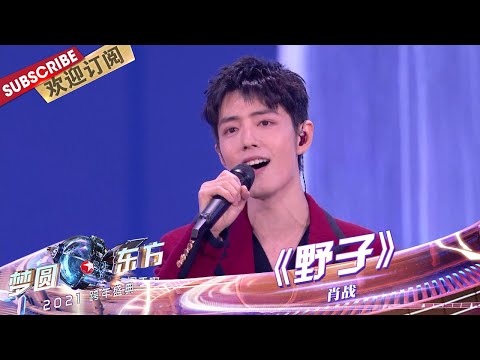 [ENG SUB]【纯享】肖战时隔四年全开麦实力再唱《野子》，歌声中包含了千言万语，不同的心境唱出了不一样的感觉！|《梦圆东方2021东方卫视跨年盛典》【东方卫视官方频道】