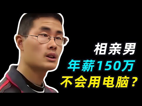 奇葩相亲男自称年薪150万，打字艰难，电脑不会用