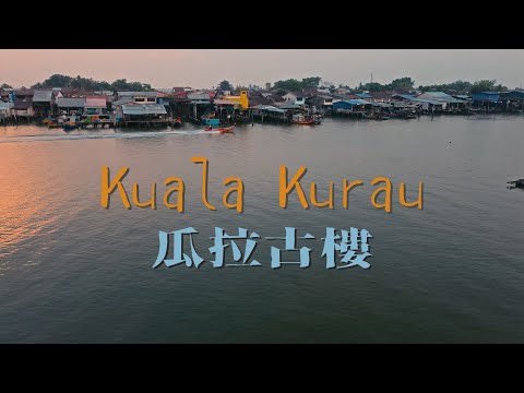 魚米之鄉 Land of Fish and Rice // 瓜拉古樓 Kuala Kurau
