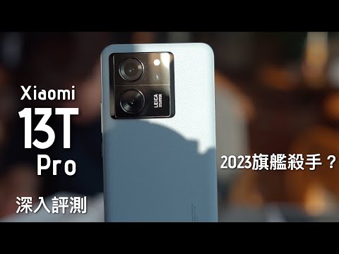小米 Xiaomi 13T Pro 全方向深入評測:年度性價比最強旗艦殺手,對比 Xiaomi 13 Pro 閹割了XX?內附相機比拼、速度測試、電量測試|FlashingDroid 出品