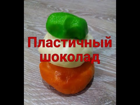 ПЛАСТИЧНЫЙ ШОКОЛАД подробное приготовление, разбор ошибок. Как и чем окрашивать. Где хранить.