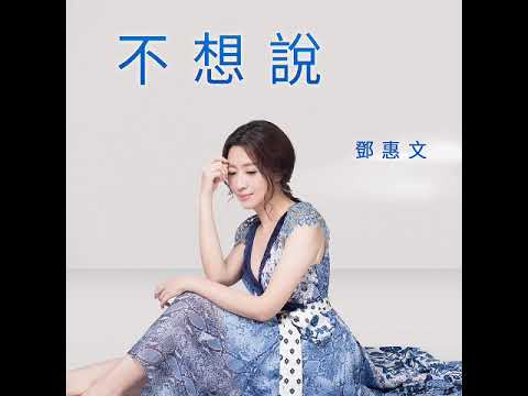 EP182 《鄧惠文 不想說》當照顧成為一場漫長的戰役？陪你聊長照路上的愛與疲憊  feat. 司事Law室