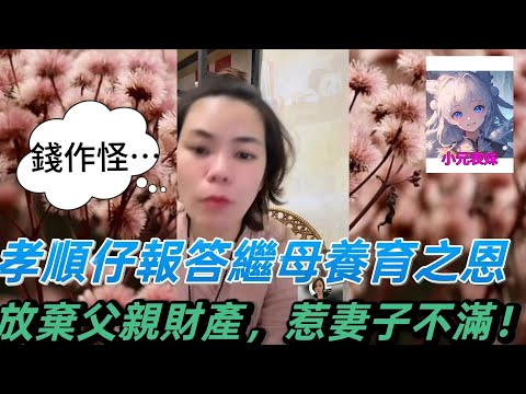 孝順仔報答繼母養育之恩，放棄父親財產，惹妻子不滿！最新直播 #小元姐姐