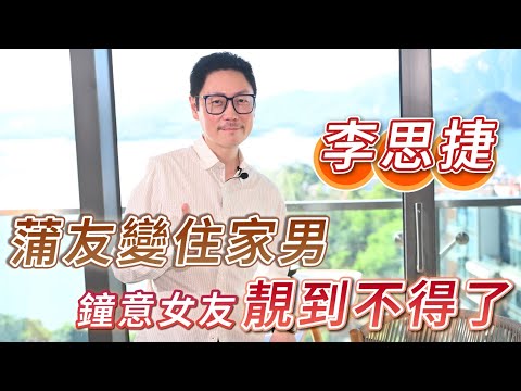 2025年10月7日 專訪李思捷（下） - 蒲友變住家男 鍾意女友靚到不得了 - 汪曼玲《快拍。曼鏡頭》