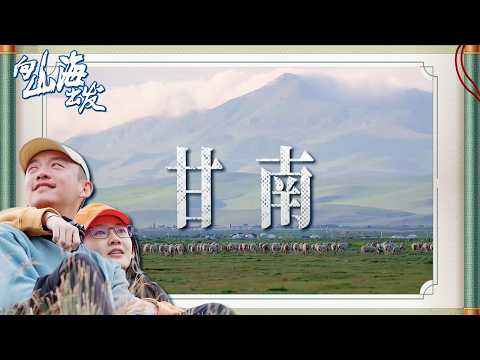 郑恺苗苗被美景震撼到相拥落泪！第二站甘南藏族自治州之旅 感受藏文化的传奇！ | 向山海出发 | 旅游专栏 | YouTube TV