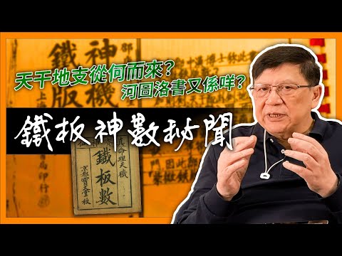 鐵板神數秘聞！天干地支從何而來？河圖洛書又係咩？台灣都好興「關西摸骨」《蕭若元：蕭氏新聞台》2024-04-24