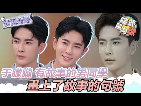 #于朦朧：我是默默付出型戀人🥹有故事的男同學還是給自己的故事畫上了句號 @綜藝風向球